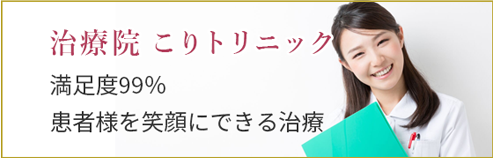 治療院こりトリニック